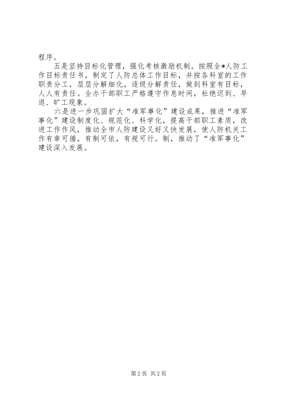 人防办准军事化建设达标情况汇报_第2页