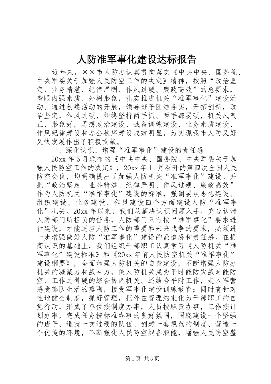 人防准军事化建设达标报告_第1页