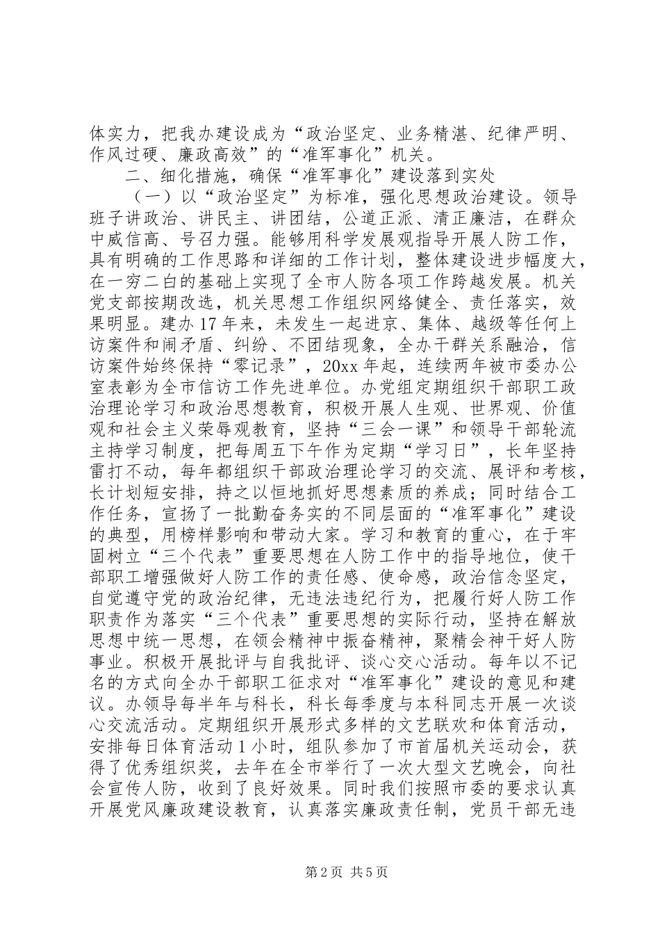 人防准军事化建设达标报告_第2页