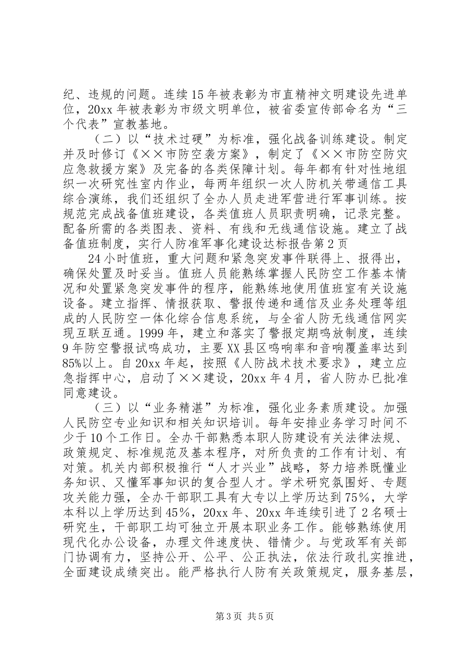 人防准军事化建设达标报告_第3页