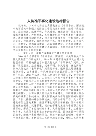 人防准军事化建设达标报告