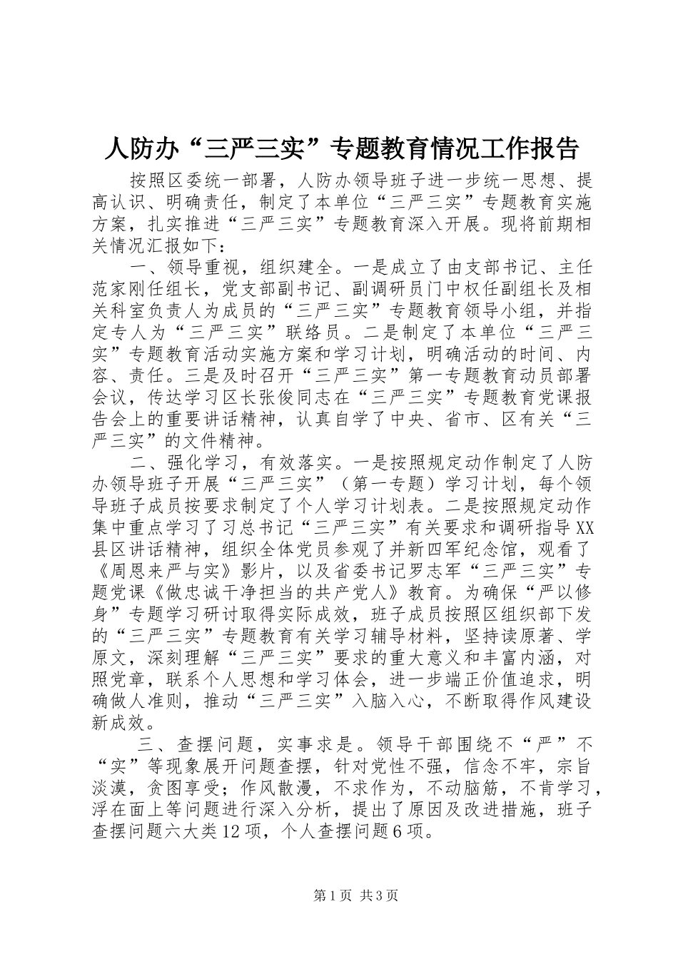 人防办“三严三实”专题教育情况工作报告_第1页