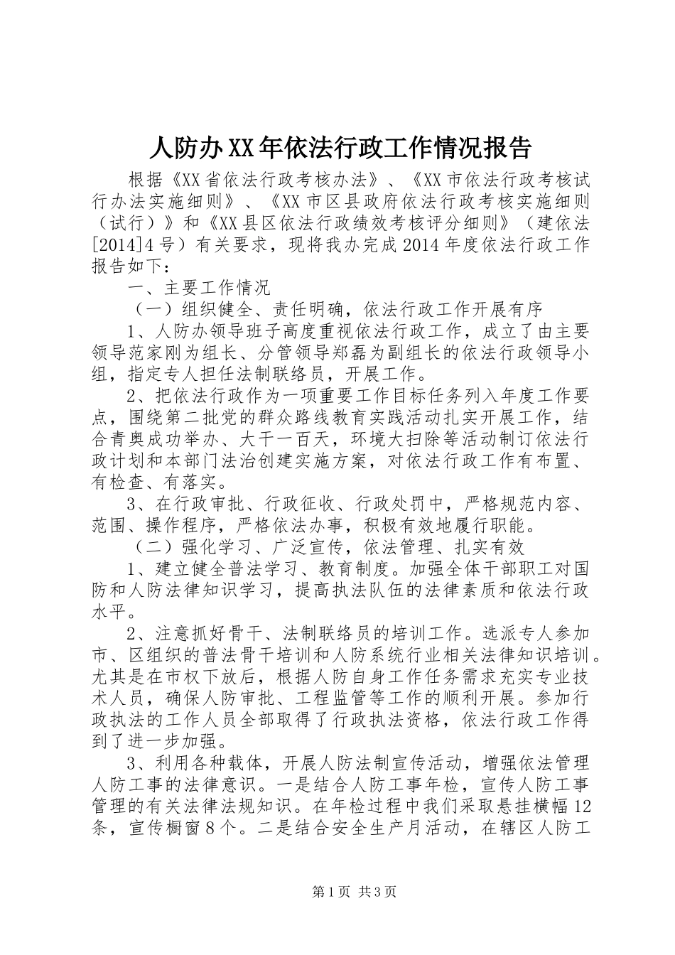 人防办XX年依法行政工作情况报告_第1页