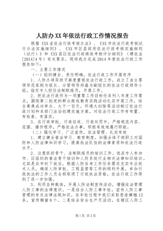 人防办XX年依法行政工作情况报告