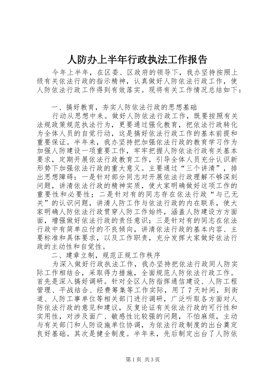 人防办上半年行政执法工作报告_第1页