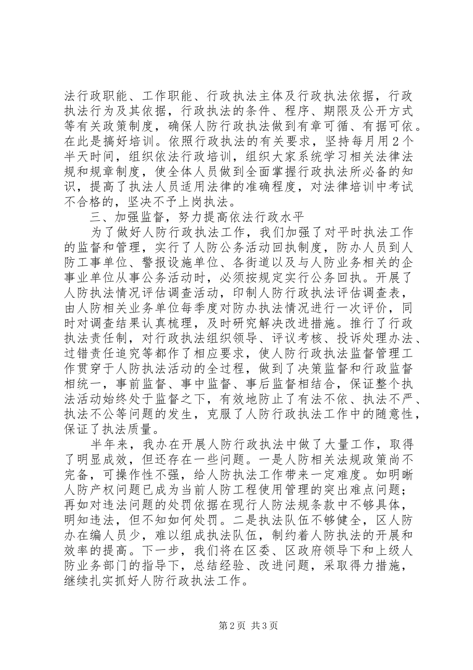 人防办上半年行政执法工作报告_第2页