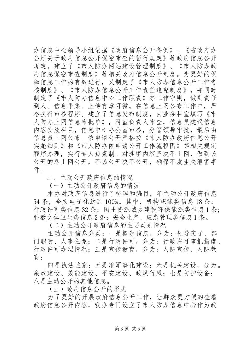 人防信息公开情况汇报_第3页