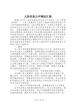 人防信息公开情况汇报