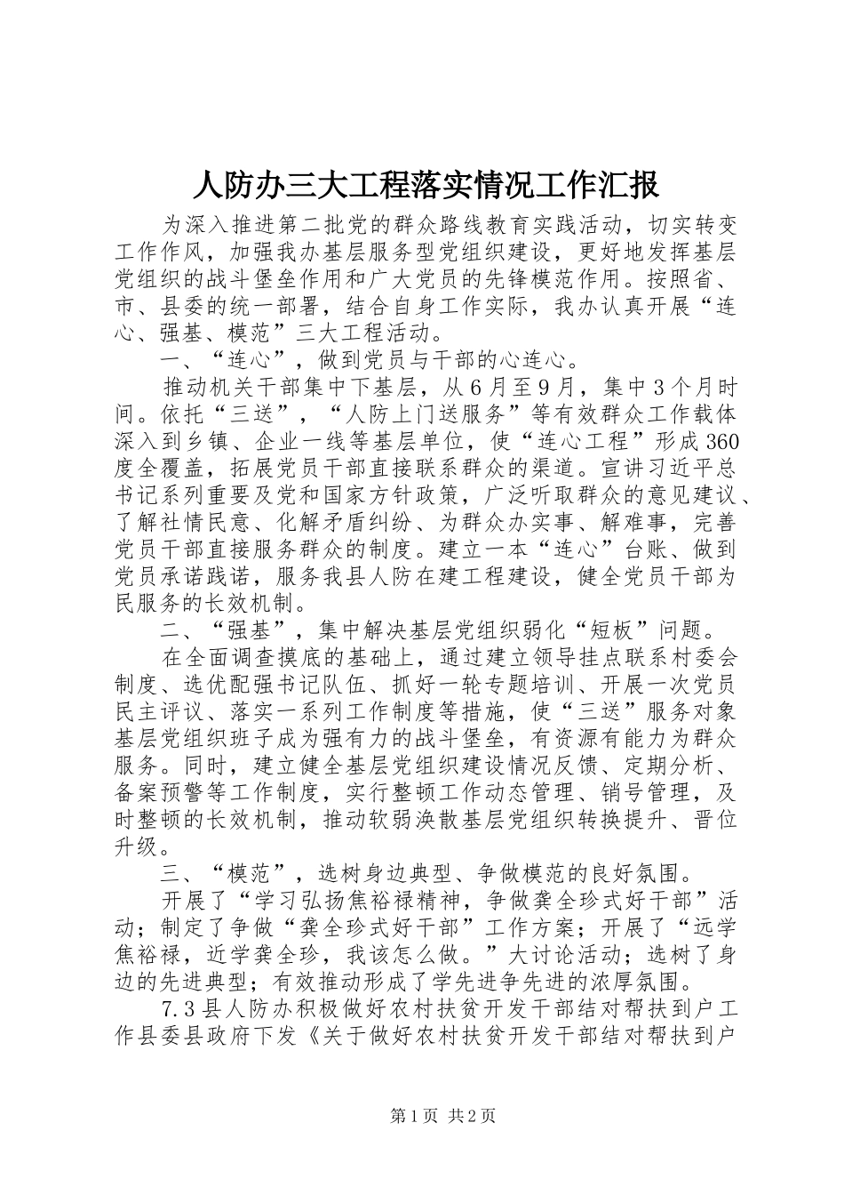 人防办三大工程落实情况工作汇报_第1页