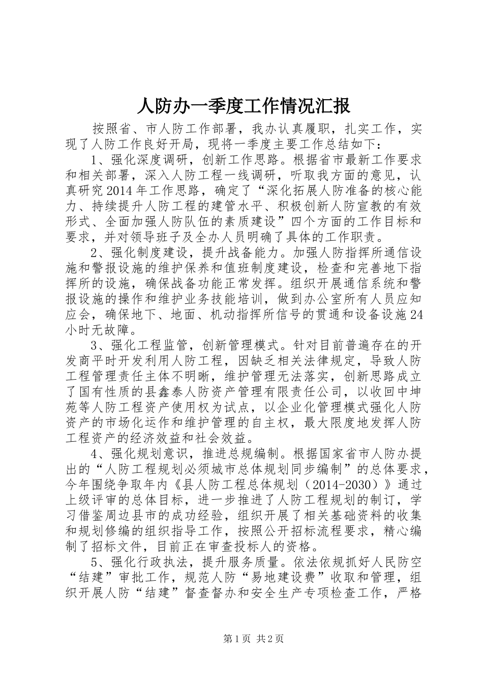 人防办一季度工作情况汇报_第1页