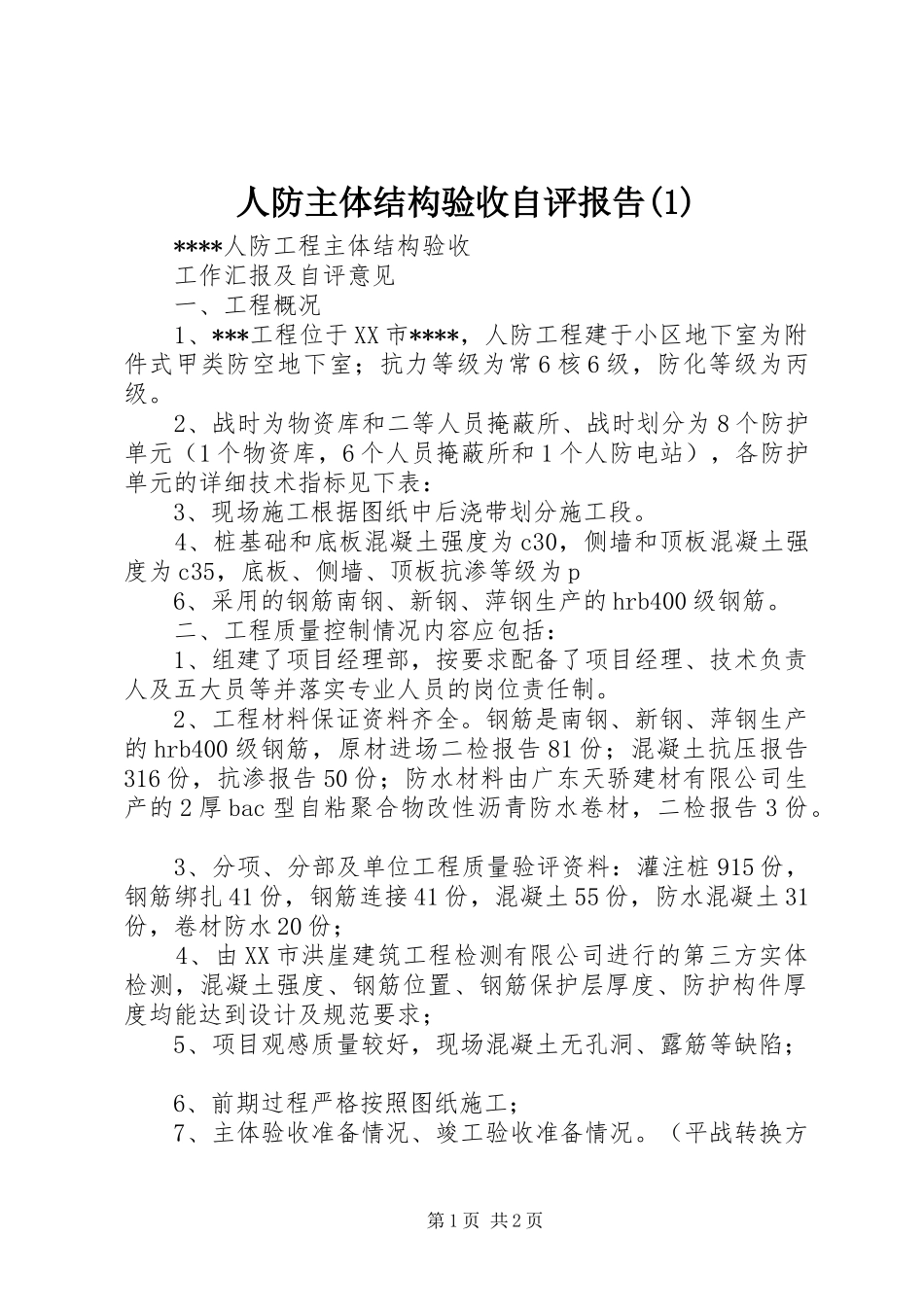 人防主体结构验收自评报告(1)_第1页