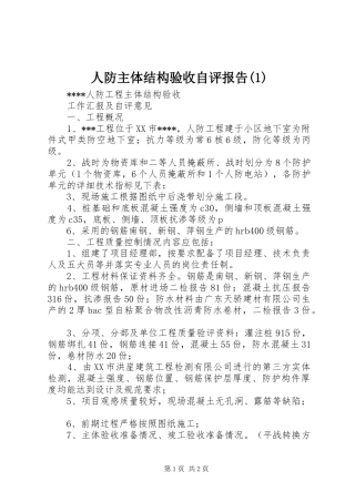 人防主体结构验收自评报告(1)