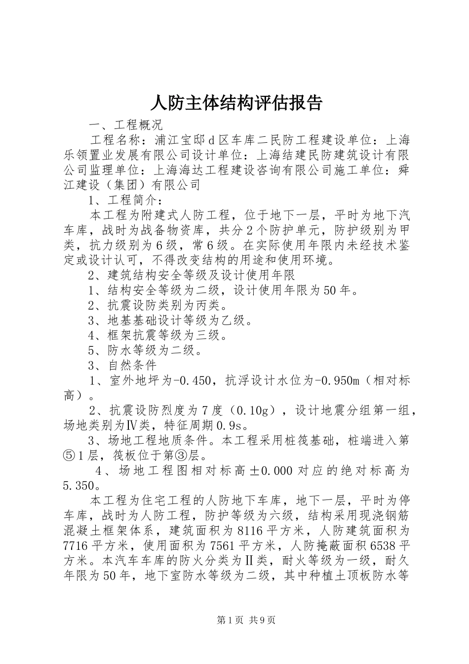 人防主体结构评估报告_第1页