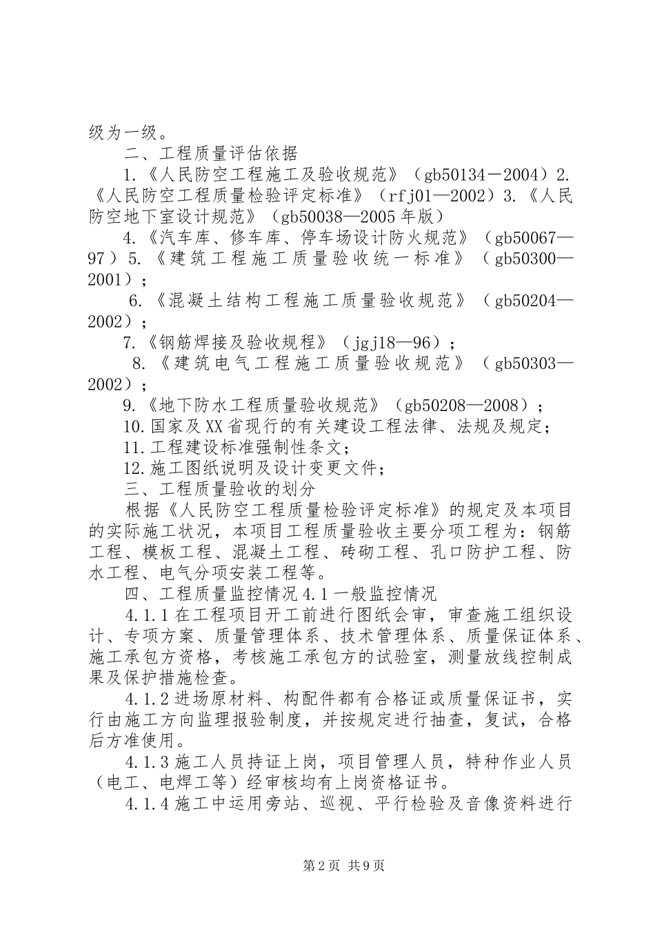 人防主体结构评估报告_第2页