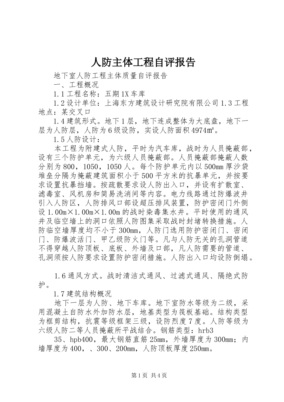 人防主体工程自评报告_第1页