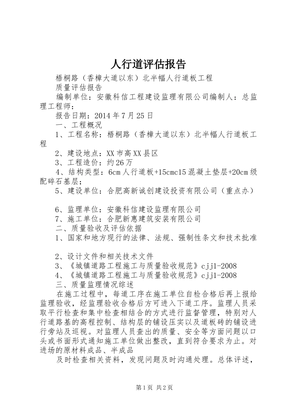 人行道评估报告_第1页