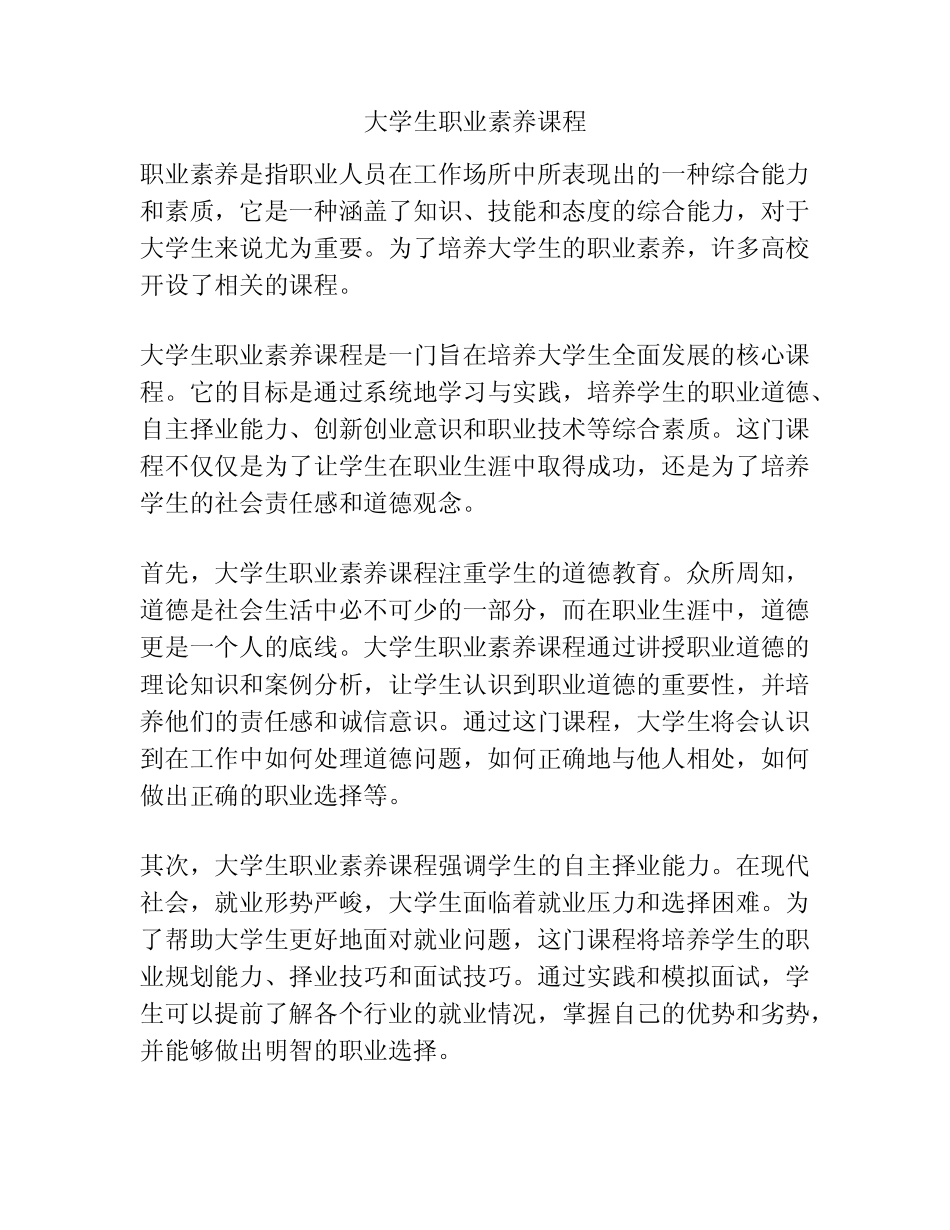 大学生职业素养课程_第1页