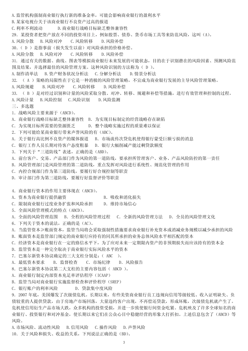 第一章 商业银行风险管理基本理论_第3页