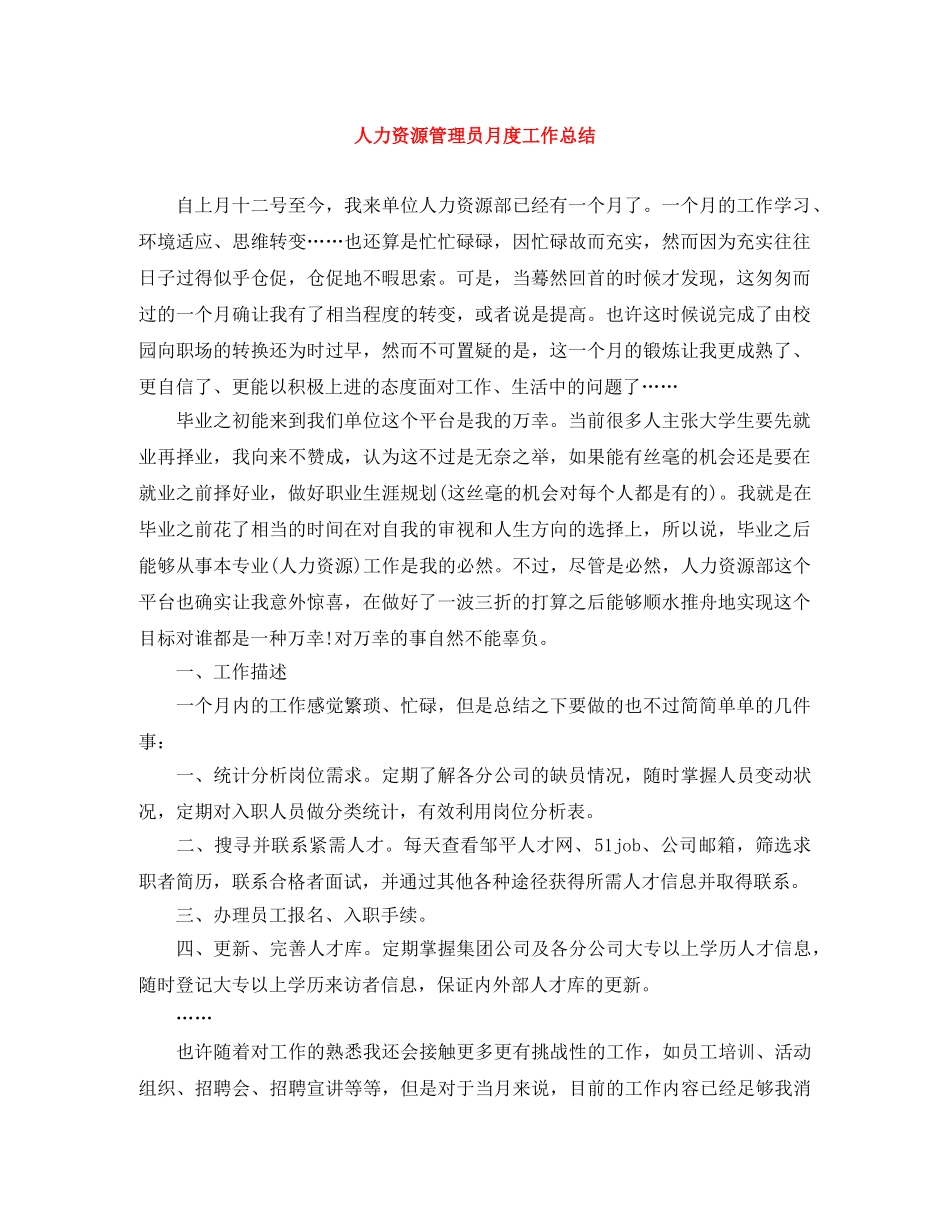 人力资源管理员月度工作总结 _第1页
