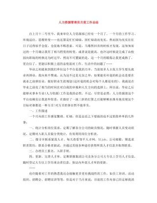 人力资源管理员月度工作总结 