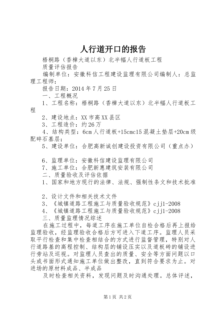 人行道开口的报告_第1页