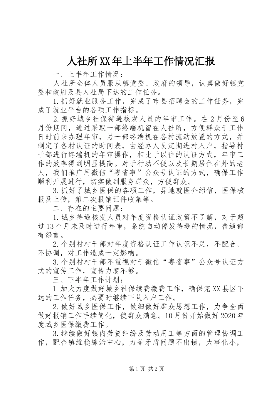 人社所XX年上半年工作情况汇报_第1页