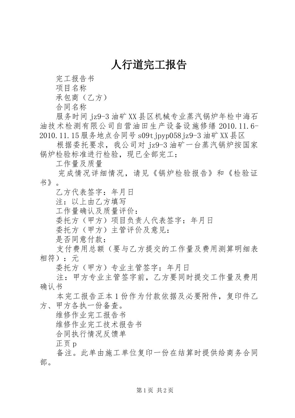 人行道完工报告_第1页