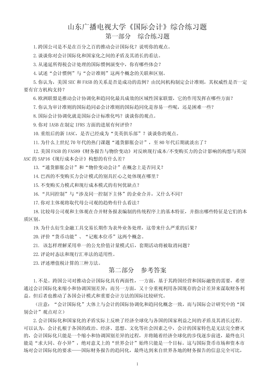 电大《国际会计》综合复习_第1页