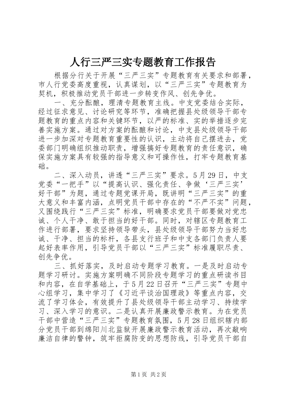 人行三严三实专题教育工作报告_第1页