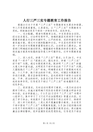 人行三严三实专题教育工作报告