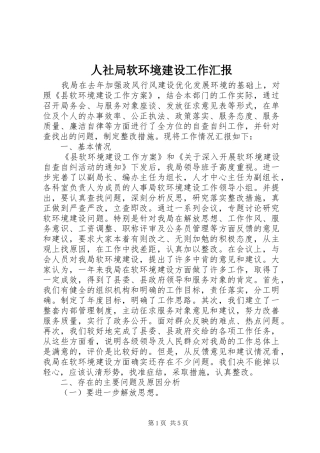 人社局软环境建设工作汇报