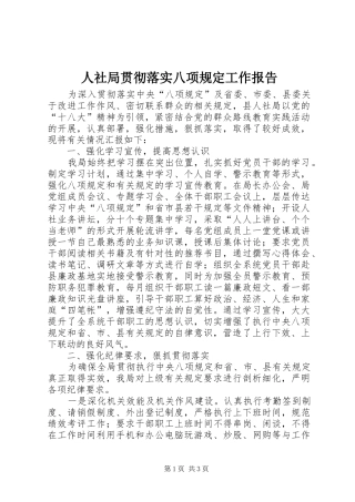 人社局贯彻落实八项规定工作报告