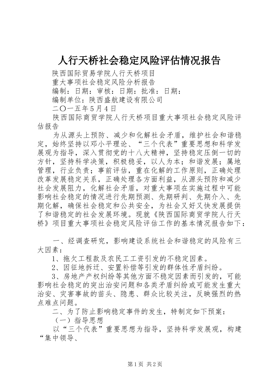 人行天桥社会稳定风险评估情况报告_第1页
