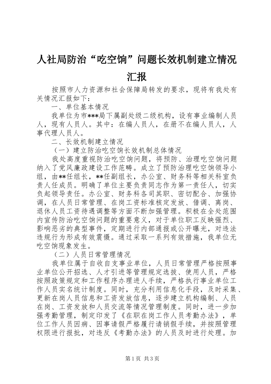 人社局防治“吃空饷”问题长效机制建立情况汇报_第1页