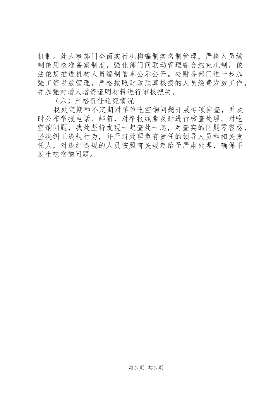 人社局防治“吃空饷”问题长效机制建立情况汇报_第3页