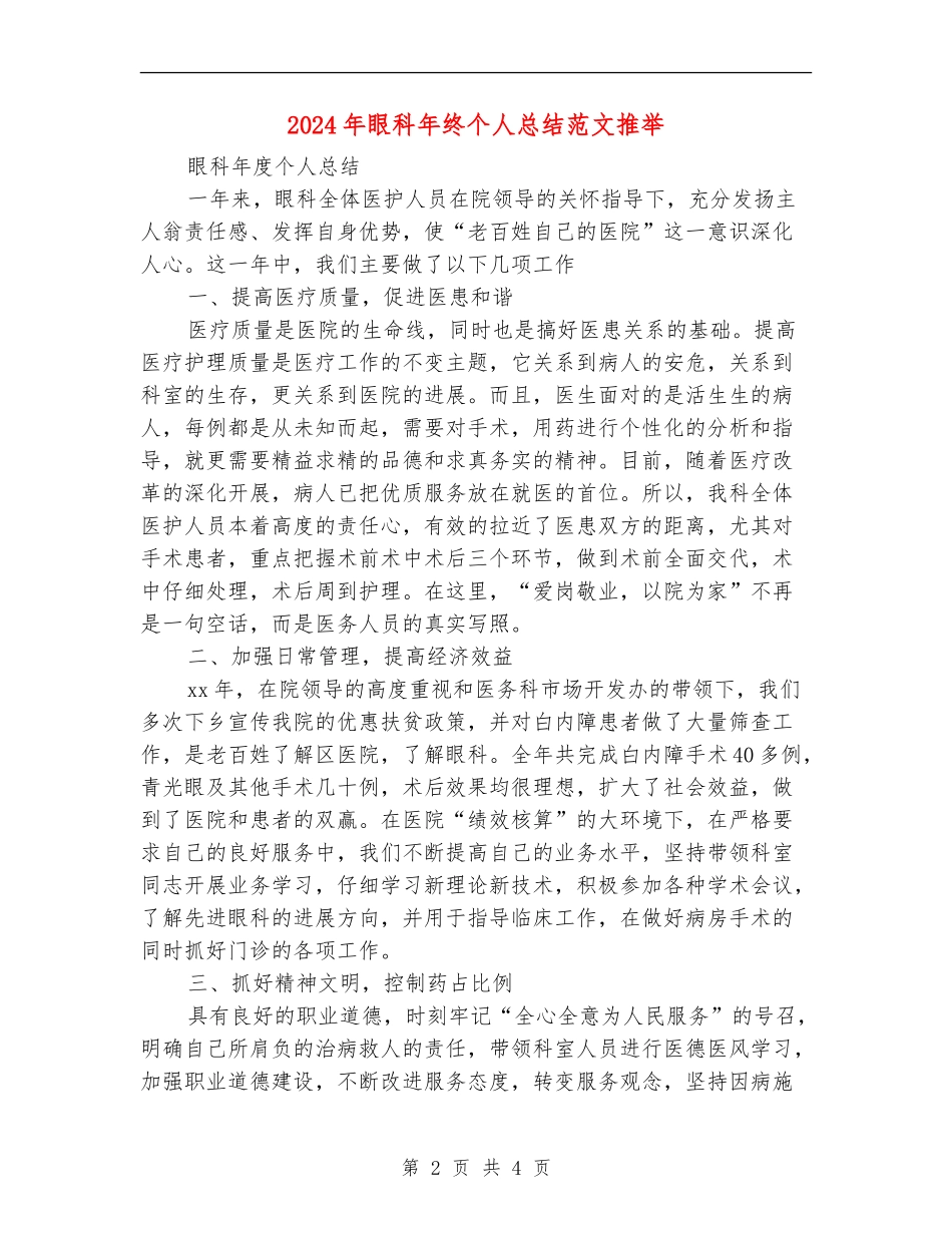 2024年眼科年终个人总结范文推荐_第2页