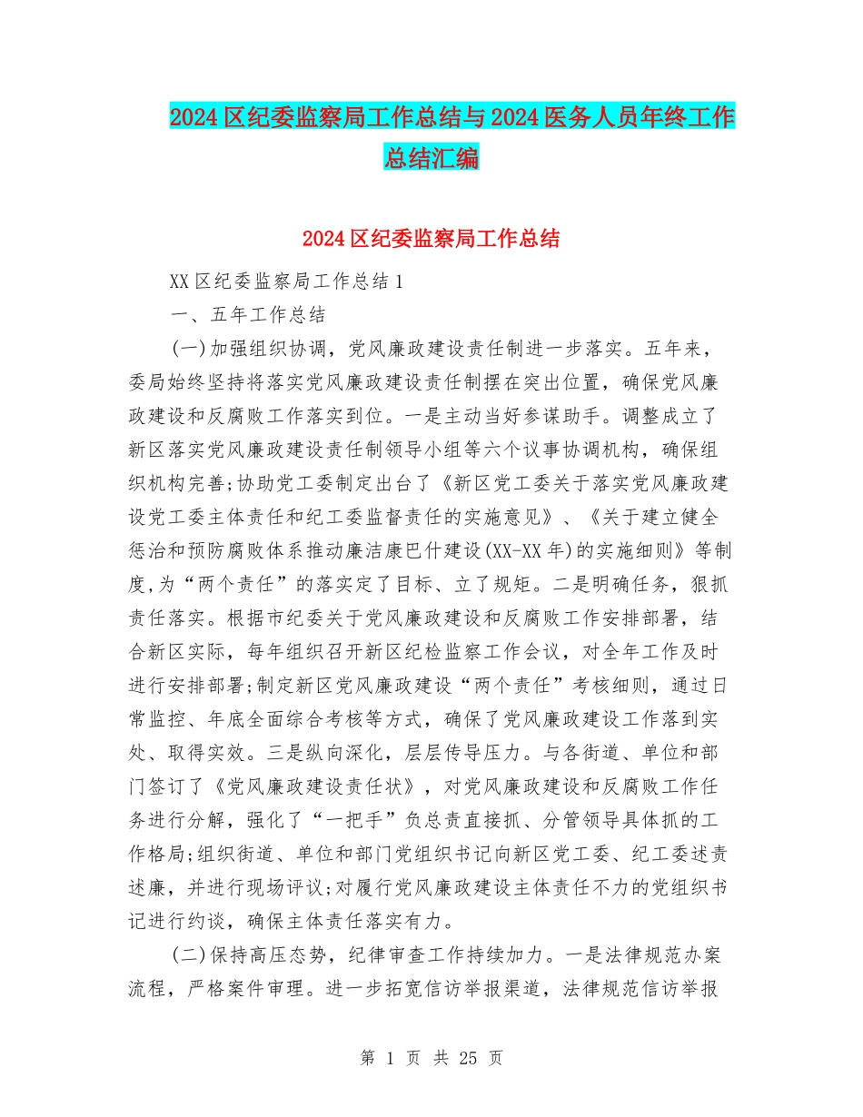 2024区纪委监察局工作总结与2024医务人员年终工作总结汇编_第1页