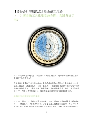 德勤-新金融工具准则详解