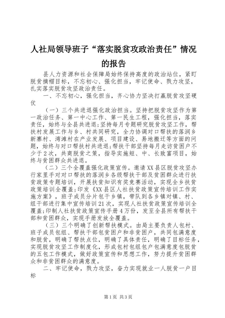 人社局领导班子“落实脱贫攻政治责任”情况的报告_第1页
