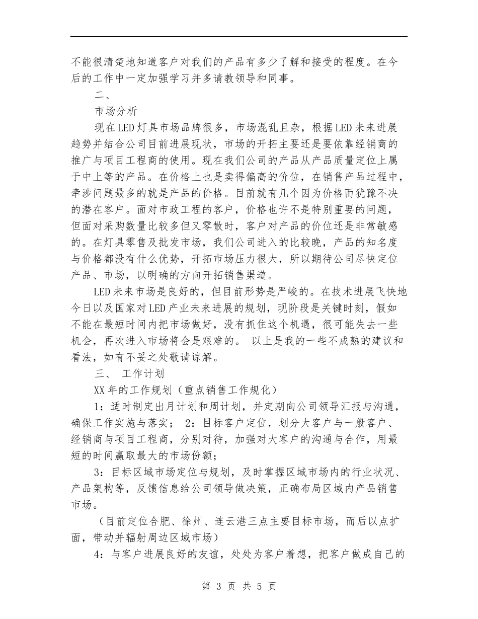 销售部工作总结与计划_第3页