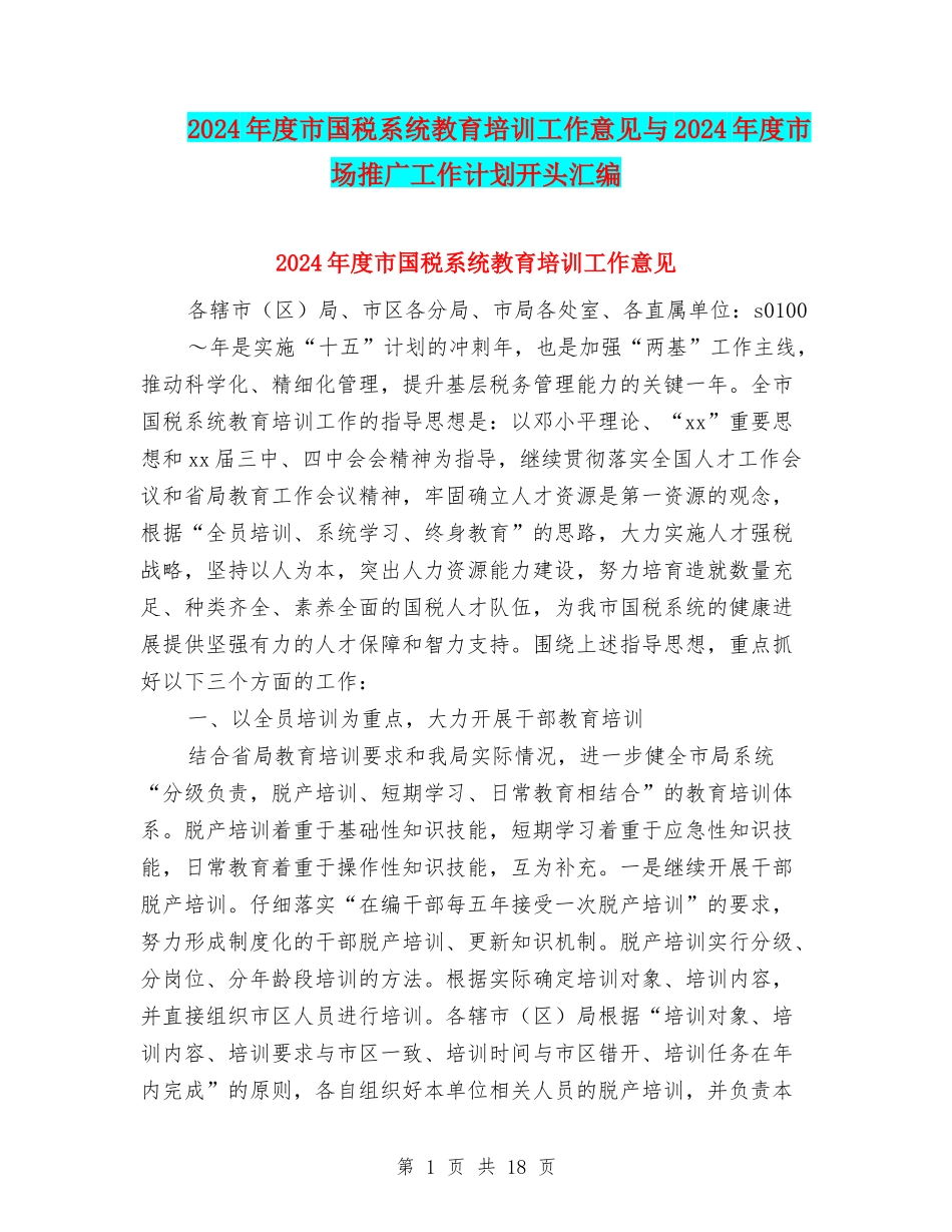 2024年度市国税系统教育培训工作意见与2024年度市场推广工作计划开头汇编_第1页