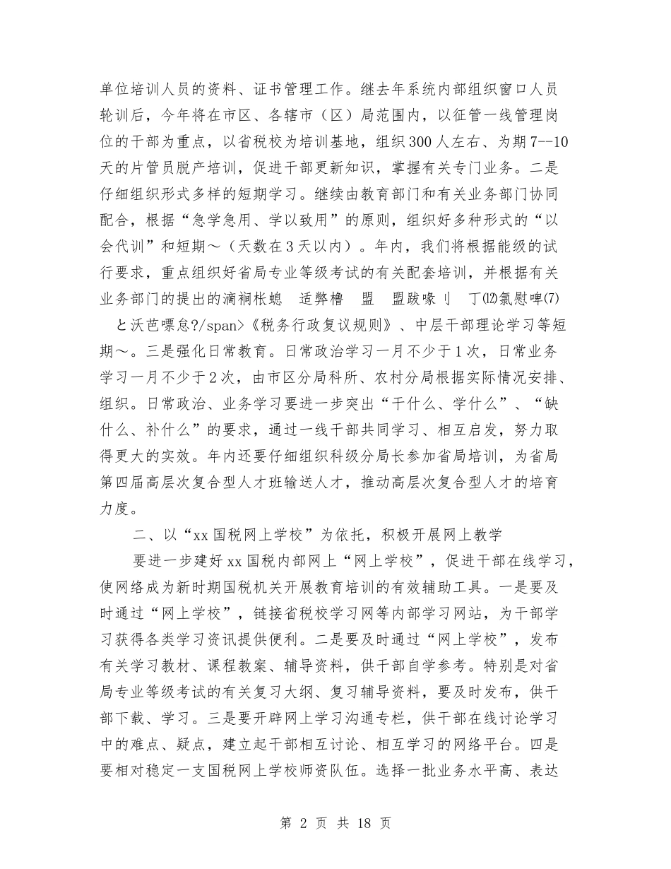 2024年度市国税系统教育培训工作意见与2024年度市场推广工作计划开头汇编_第2页