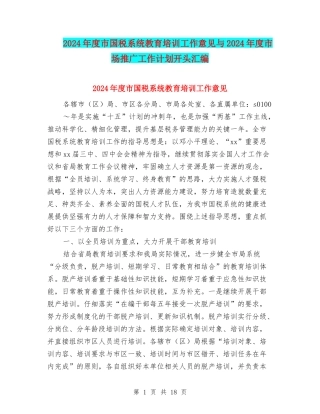 2024年度市国税系统教育培训工作意见与2024年度市场推广工作计划开头汇编