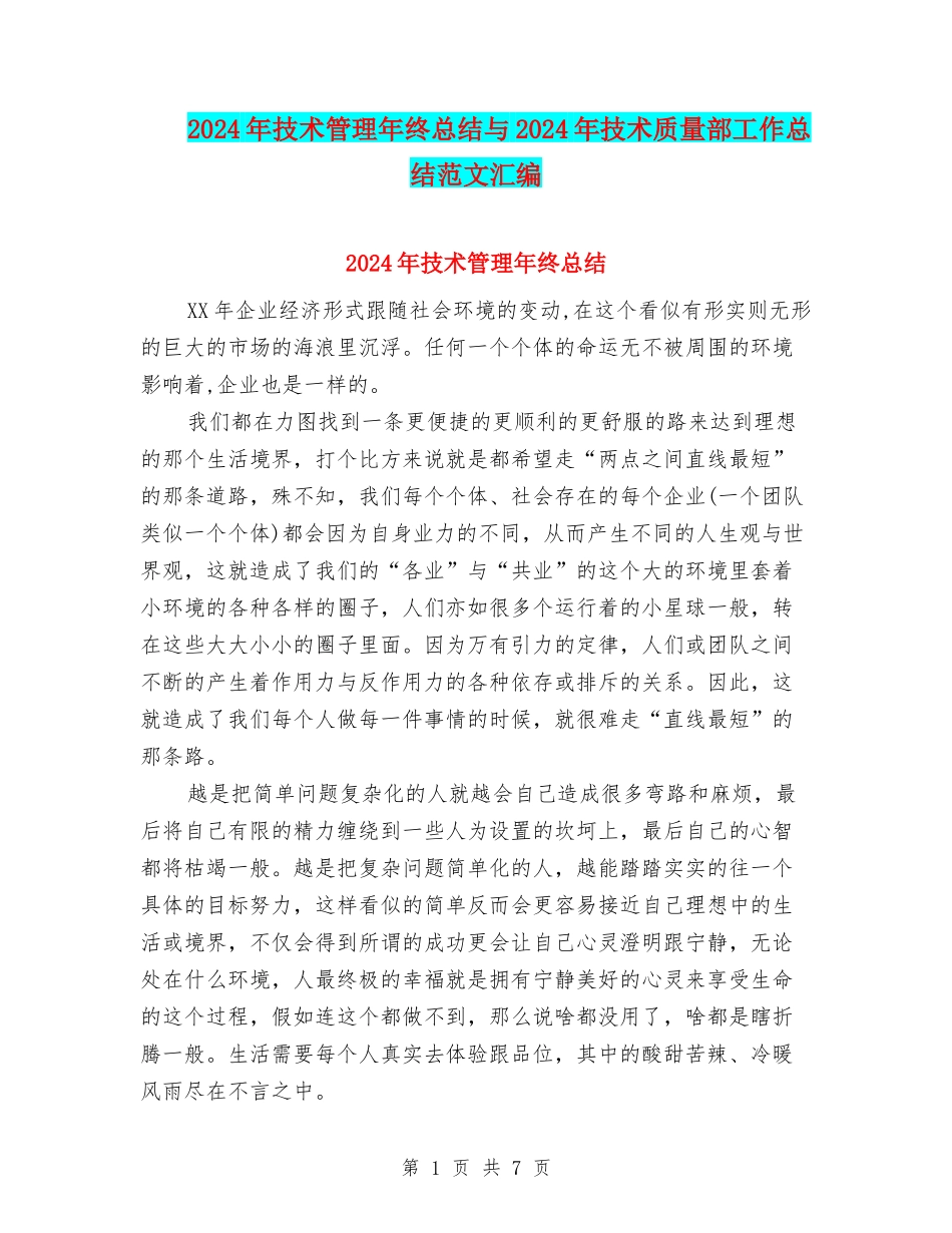2024年技术管理年终总结与2024年技术质量部工作总结范文汇编_第1页