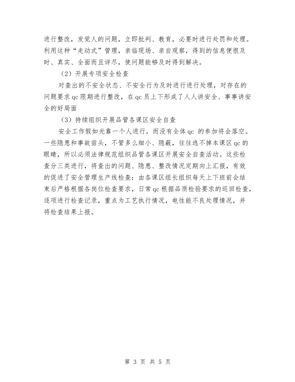 2024年品管部安全员年终工作总结范文与2024年品质管理人员的个人总结范文汇编_第3页