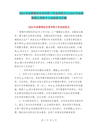 2024年品管部安全员年终工作总结范文与2024年品质管理人员的个人总结范文汇编