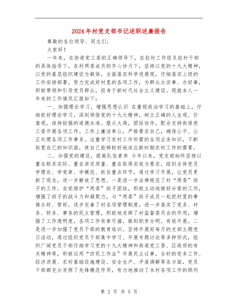 2024年村党支部书记述职述廉报告_第2页