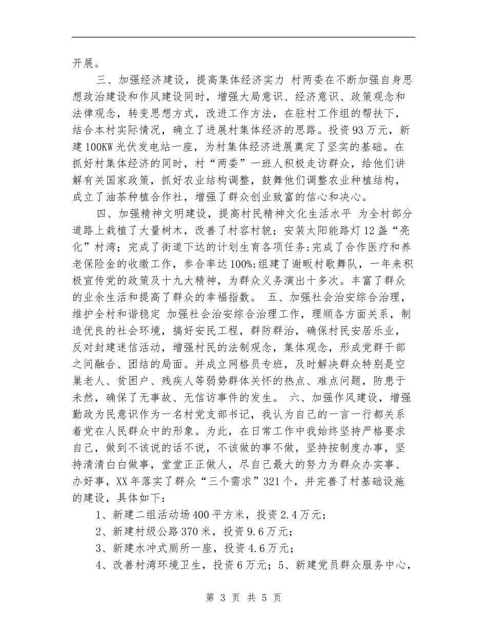 2024年村党支部书记述职述廉报告_第3页