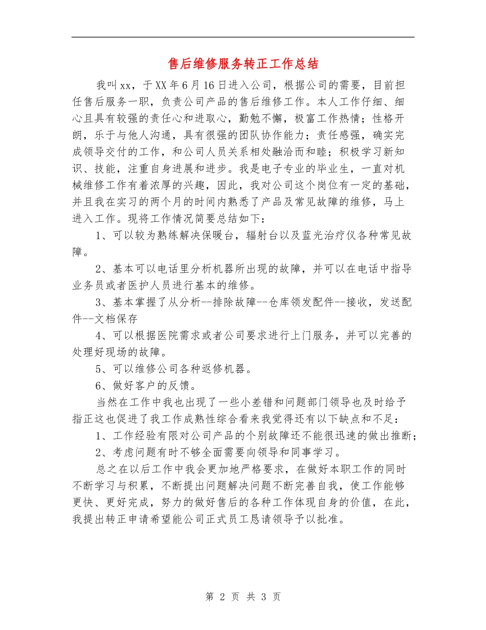售后维修服务转正工作总结_第2页