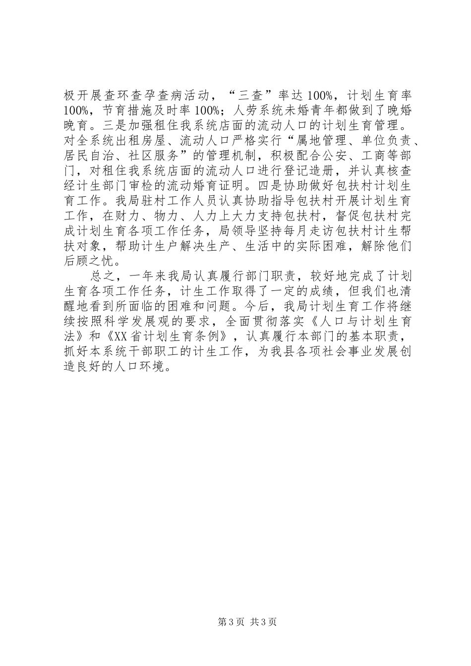 人社局计生工作汇报_第3页